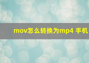 mov怎么转换为mp4 手机